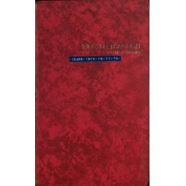 BIC Season Swim Records 1975-1978